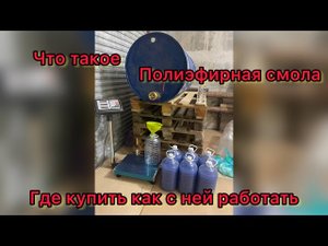 Полиэфирная смола что это для чего используется