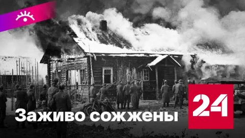Новости. 80 лет трагедии в Хатыни - Россия 24