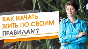 Как начать жить по своим правилам? ★ Елена Ачкасова