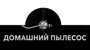 Домашний пылесос ? - звук домашнего пылесоса и звук работы домашнего пылесоса ⚙️