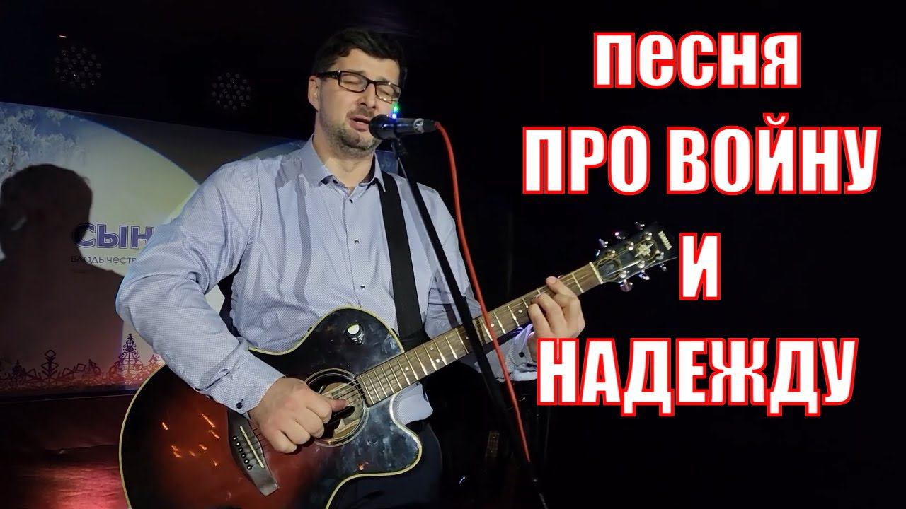 Надзея - песня пра вайну пад гітару на беларускай мове (песні пра маці і сяброў, пра хату і каласок)