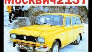 Автомобили Москвич. Весь модельный ряд. Вспомни их.