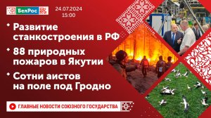 Развитие станкостроения в РФ / 88 природных пожаров в Якутии / Сотни аистов на поле под Гродно