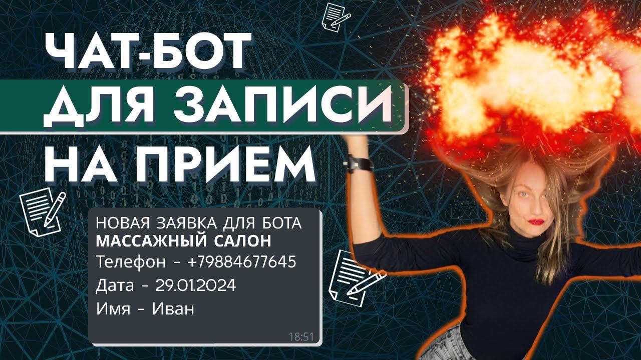 Чат бот для записи в массажный салон смотреть онлайн