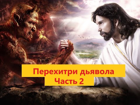 ЧАСТЬ 2. ДИАЛОГ ДЬЯВОЛА С ЧЕЛОВЕКОМ. Наполеон Хилл - Перехитри дьявола.mp4