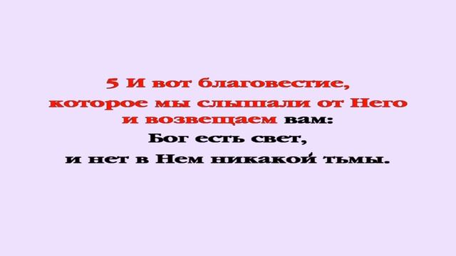 Видеобиблия. 1-е Послание Иоанна. Глава 1