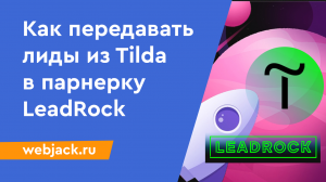 Как настроить автоматическую отправку лидов из Tilda в партнерскую сеть LeadRock