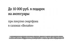 Билайн -  Ждём в офисах «Билайн». 03 2018
