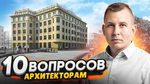Вопросы архитекторам Санкт-Петербурга / Архитектурная мастерская Евгений Герасимов и партнёры