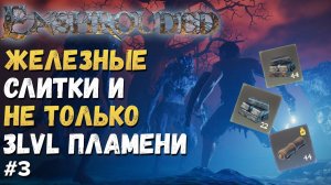 ENSHROUDED ГАЙД ► КАК ПОЛУЧИТЬ ЖЕЛЕЗНЫЕ СЛИТКИ В НАЧАЛЕ ИГРЫ.