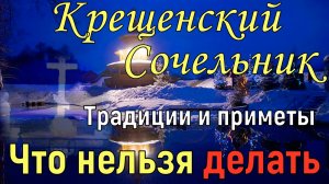 Крещенский Сочельник 18 января традиции и приметы. Что можно ЕСТЬ и что НЕЛЬЗЯ делать на Сочельник