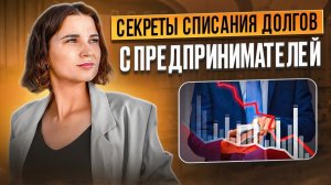 4 секрета списания долгов с предпринимателей. Как происходит банкротство самозанятых и безработных?