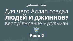 Урок 2. Для чего Аллаh создал людей и джиннов? Вероубеждение мусульман | Абдуррахман ас-Сугдий