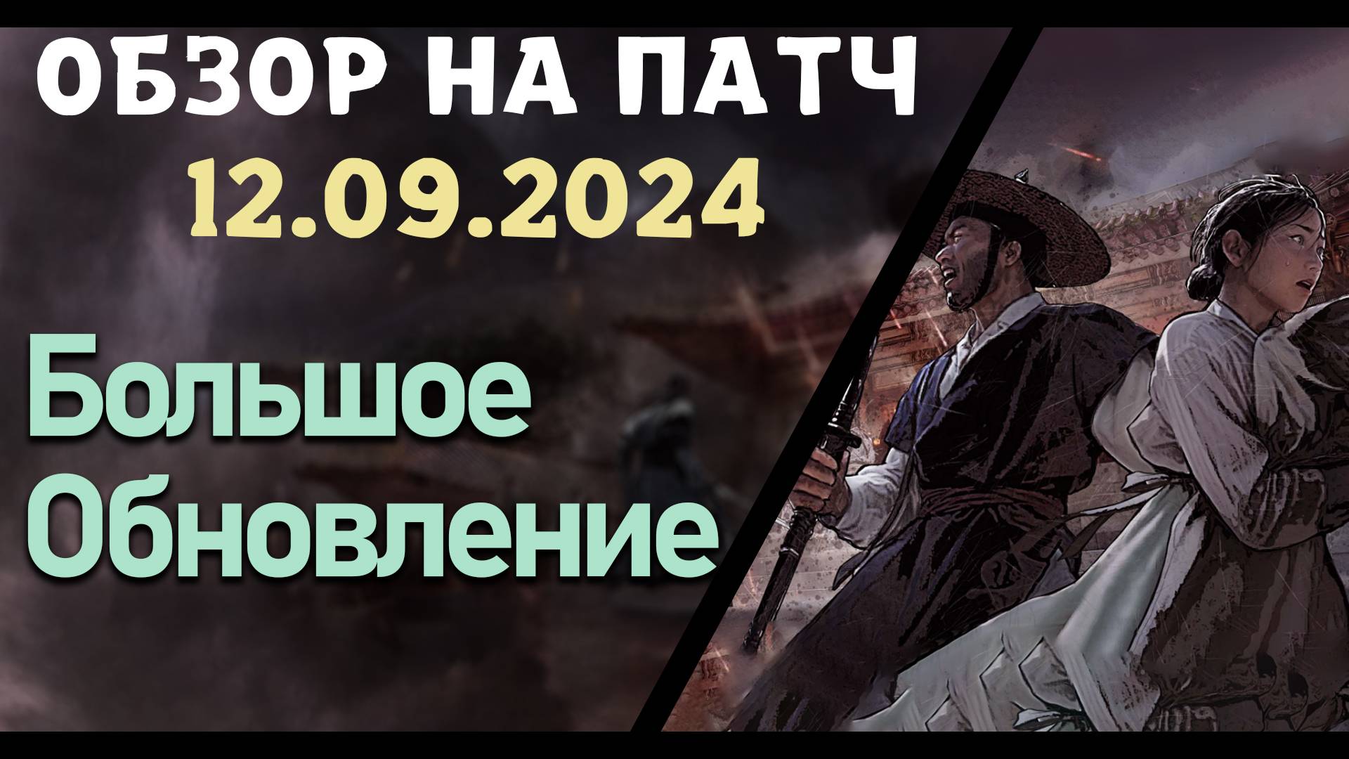 Обновление от 12.09.24  обзор на патч бдо по игре Black Desert