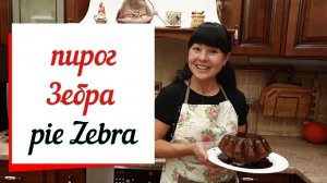 Пирог зебра. Торт зебра рецепт из 80-х