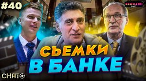 Как снимают сцены в банке / Tik Tok на рабочем месте | «Снято» #40 с Кеосаяном