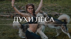 Flow tribal | tribal fusion | Трайбл Фьюжн Владивосток - Forest spirit/Духи Леса | Circle of tribe