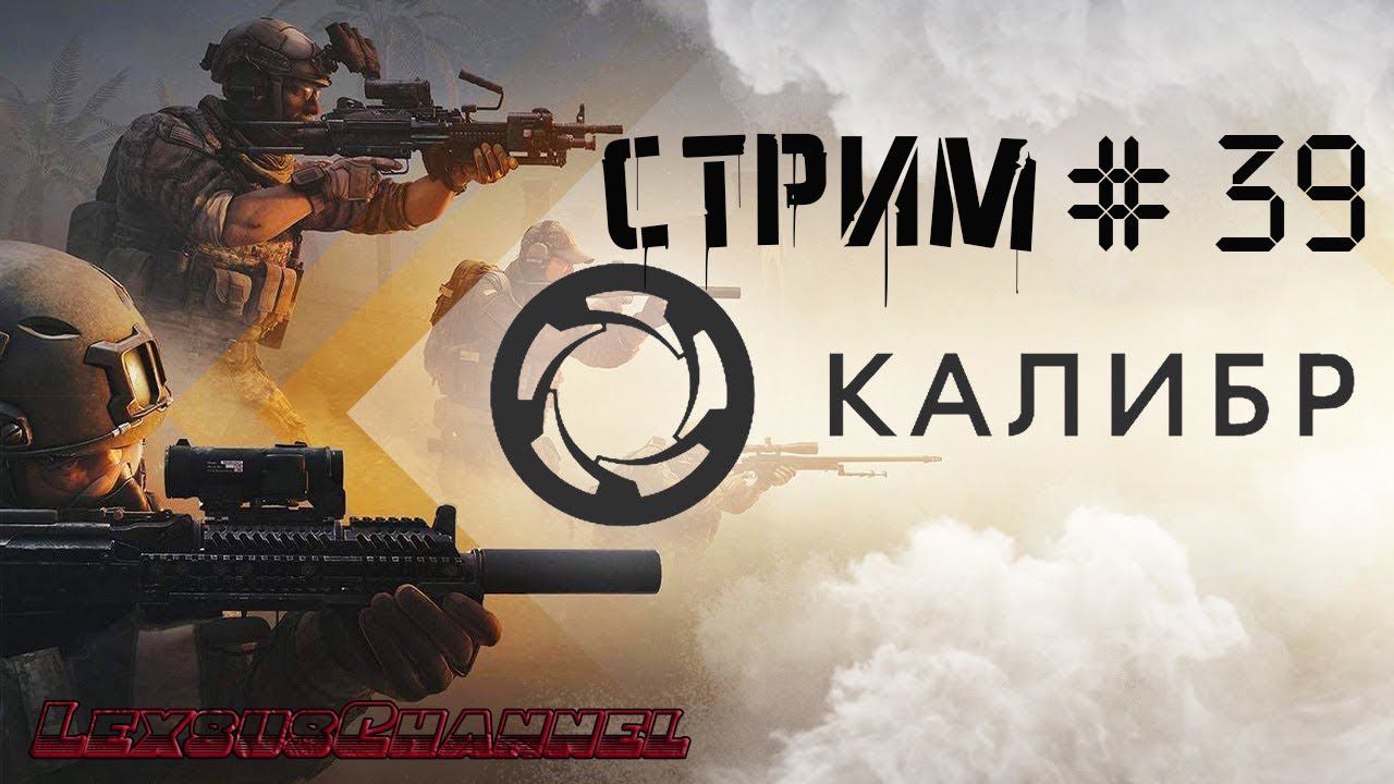 Стрим # 39 #Caliber #Калибр / PVP / PVE