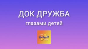 Детский отдых в ДОЛ Дружба (Б.Сочи)