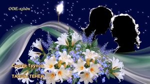 Сергей Трунов - Танцы теней