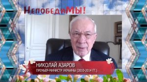 Поздравление Николая Азарова с Праздником Великой Победы