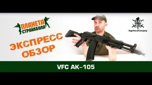 Обзор автомата VFC AK-105, EBB