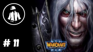 WarCraft 3 TFT - Прохождение - Часть 11