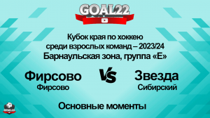 Хоккей. Фирсово (Фирсово) - Звезда (Сибирский). Основные моменты
