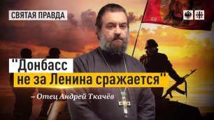 "Нельзя совершать новые исторические ошибки!" Отец Андрей Ткачёв