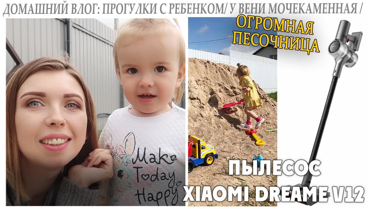 ВЛОГ: НАШ НОВЫЙ ПЫЛЕСОС XIAOMI DREAME V12 /ПРОГУЛКИ С РЕБЕНКОМ/ СУПЕР ПЕСОЧНИЦА/ У ВЕНИ МОЧЕКАМЕННАЯ смотреть онлайн