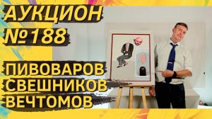 Аукцион ArtSale.info № 188. Пивоваров, Свешников, Вечтомов, Немухин, Зверев, Ланской. 27.9–3.10.2023