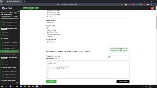 10.4 Словарь синонимов. "Поколение Python": курс для продвинутых. Курс Stepik