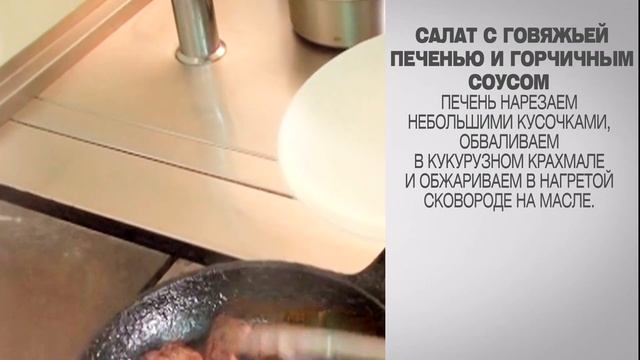Салат из печени говяжьей / Салат с говяжьей печению / Печень говяжья / Печень говяжья рецепты