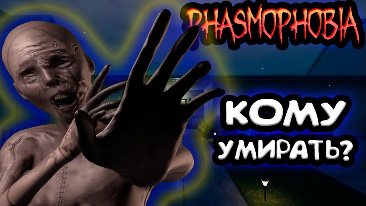 ПОЧЕМУ Я? ► PHASMOPHOBIA | ФАЗМОФОБИЯ КООП С НЕЗНАКОМЦАМИ