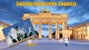 ГЕРМАНИЯ! Путешествуем с Мией! Узнаем с Мией! Детский умный мультик от проекта ЗНАЕМ САМИ