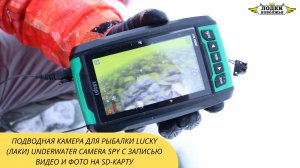 Подводная камера для рыбалки Lucky (Лаки) Underwater Camera Spy с записью видео и фото на SD-карту