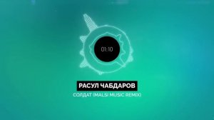 Расул Чабдаров - Солдат (Malsi music remix)