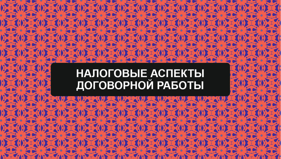 Анонс вебинара: "Налоговые аспекты договорной работы"