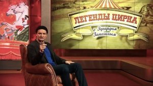 «Легенды Цирка с Эдгардом Запашным» - №11 - Иван Рубан