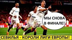 Севилья снова в финале Лиги Европы! Короли турнира!