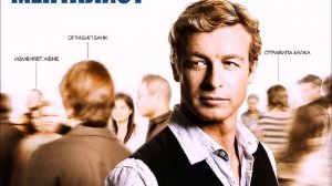 Музыка из сериала Менталист (Грустная музыка)