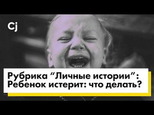 Ребенок истерит: что делать?