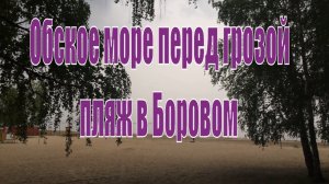 Обское море перед грозой. Село Боровое. Новосибирская область.