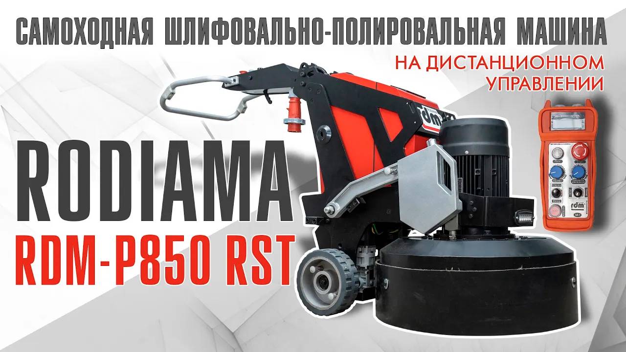 Шлифовально-полировальная машина самоходная Rodiama RDM-P850 RST