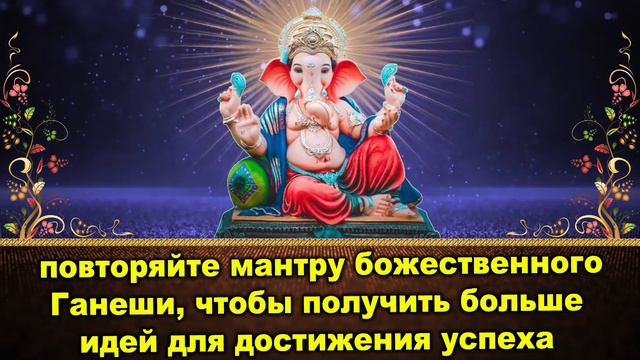 повторяйте мантру божественного Ганеши, чтобы получить больше идей для достижения успеха смотреть онлайн