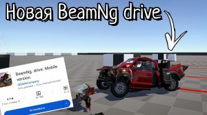 НОВАЯ  BeamNg drive уже в Play Market! Обзор на car crash simulator flexicX