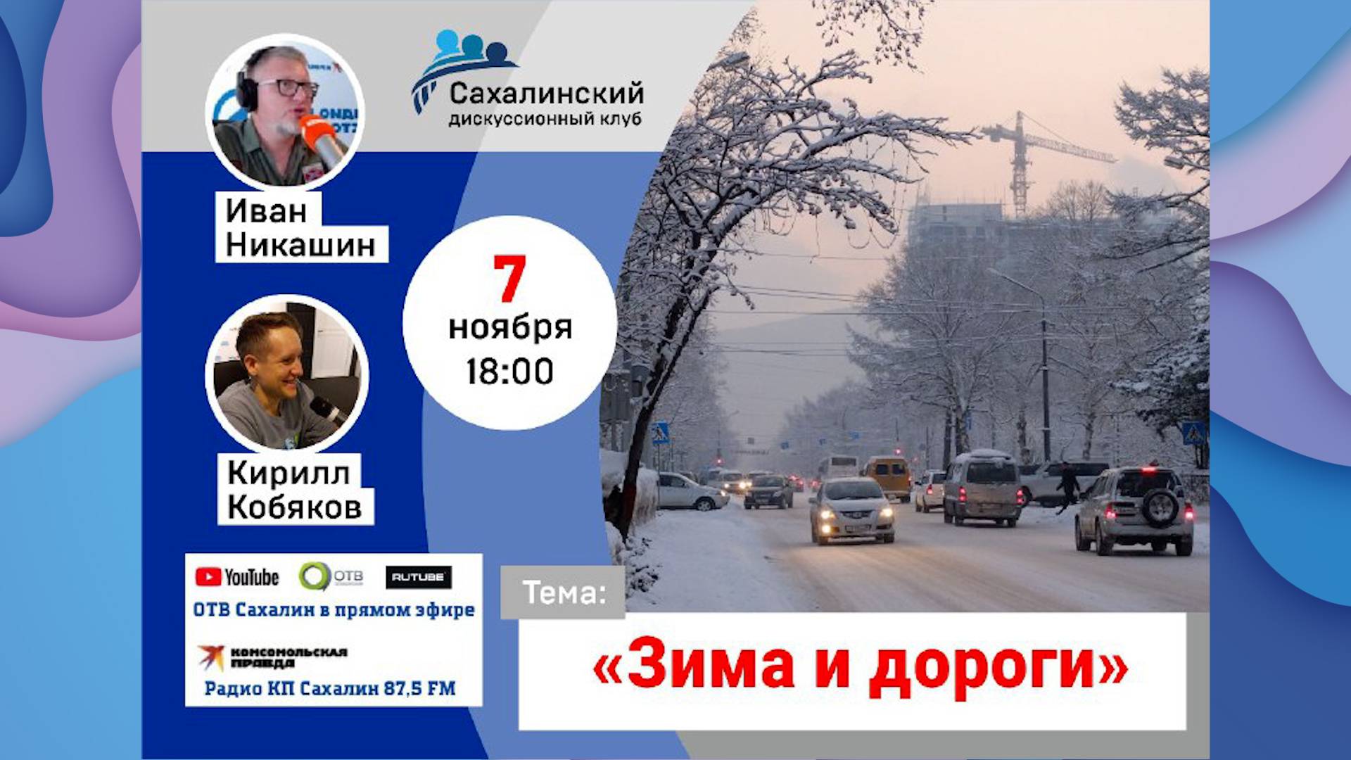 «Зима и дороги» Сахалинский дискуссионный клуб
