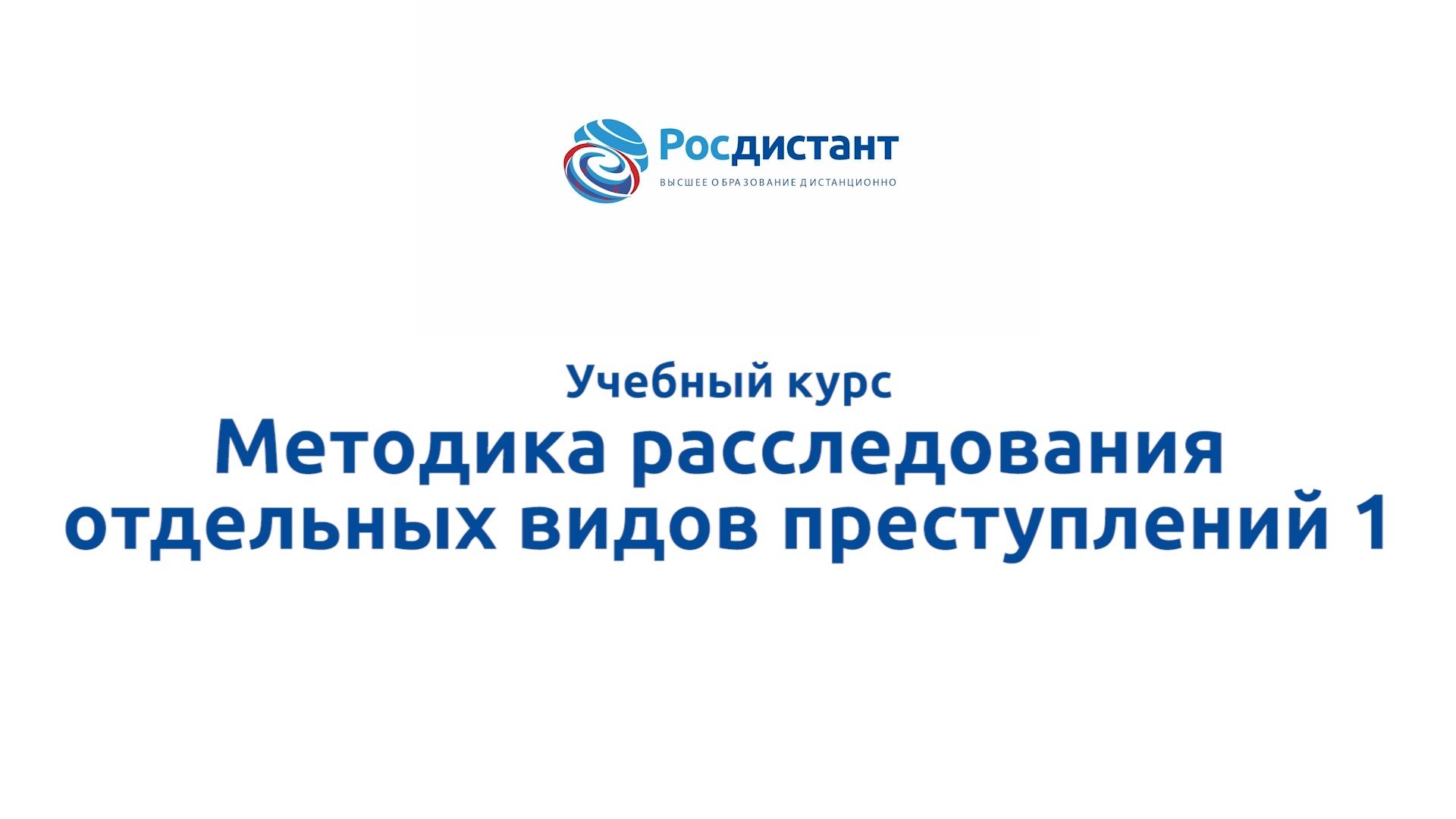 Методика расследования отдельных видов преступлений