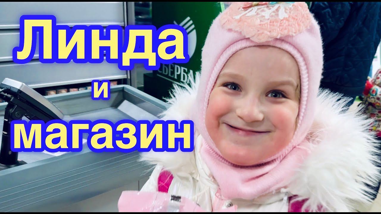 Линда и магазин