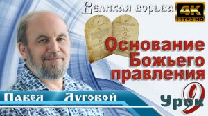 Урок субботней школы № 9. Основание Божьего правления